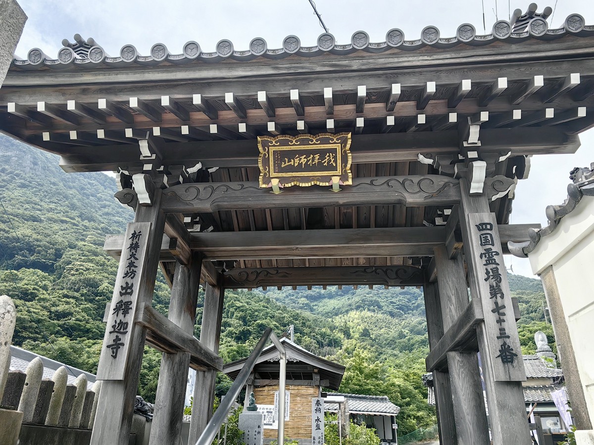 第七十三番 我拜師山 出釋迦寺